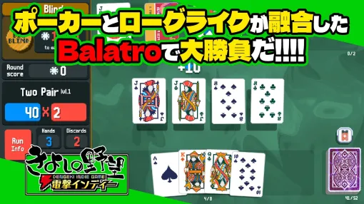 『Balatro』を実況生配信！ ポーカーとローグライクが融合!? 一体どんなゲームなんだ？　【電撃インディー#616】
