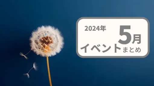 【2024年5月版】注目のゲーム展示会・コンテスト・カンファレンス・勉強会情報まとめ