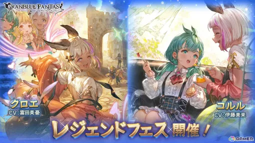 「グラブル」にクロエ（CV：富田美憂）と土属性のコルル（CV：伊藤美来）が登場！レジェンドフェスが開催