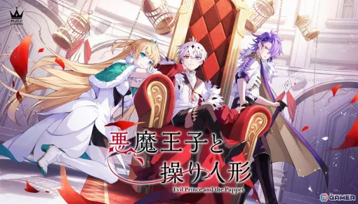 ダークファンタジーADV「悪魔王子と操り人形」の事前登録が開始！小林ゆうさんが歌う主題歌「弔花の唄」やメインPV、世界観PVも公開