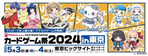 「PalVerse presentsブシロードカードゲーム祭2024 in東京」が5月3日・4日に東京ビッグサイトで開催！TCGやボードゲームを1日中楽しめる