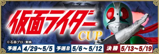 セガ「NET麻雀 MJ」シリーズと「仮面ライダー」がコラボ！ 「仮面ライダーCUP」4月29日から開催中