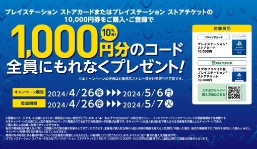 セブン‐イレブン、PS Storeカード10,000円分購入で1,000円分のコードが貰えるキャンペーンを5月6日まで実施中