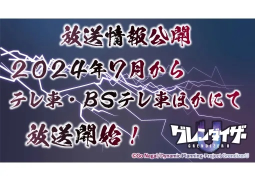 TVアニメ「グレンダイザーU」、テレ東・BSテレ東ほかにて7月放送決定！GLAY楽曲「会心ノ一撃」に合わせた第2弾PVも公開