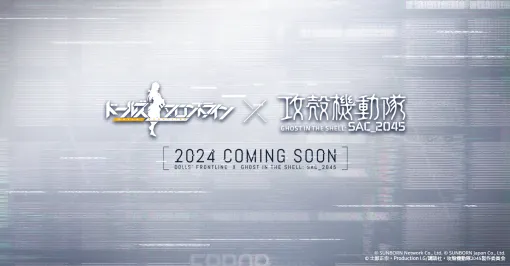 「ドールズフロントライン」とアニメ「攻殻機動隊 SAC_2045」がコラボ。開催日など詳細は追って発表予定