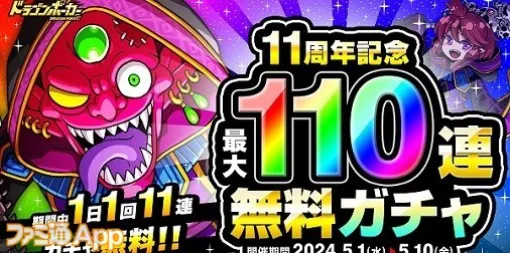 『ドラゴンポーカー』11周年記念で最大110連無料ガチャ開催！竜石やSSレアガチャチケットがもらえるログインキャンペーンも実施