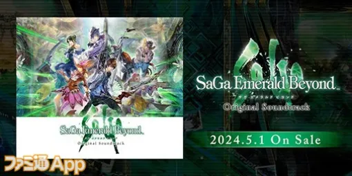 シリーズ最新作『サガ エメラルド ビヨンド』オリジナル・サウンドトラックが本日（5/1）発売