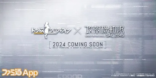 『ドルフロ』×アニメ『攻殻機動隊 SAC_2045』コラボイベントが開催決定