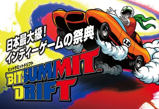 国内最大級のインディーゲームイベント“BitSummit Drift（ビットサミット ドリフト）”チケット販売開始