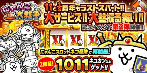 「にゃんこ大戦争」1011個以上のネコカンが必ず当たる「にゃんこスロット」の2回目が開催！「11と1/2周年記念イベント」第2弾がスタート