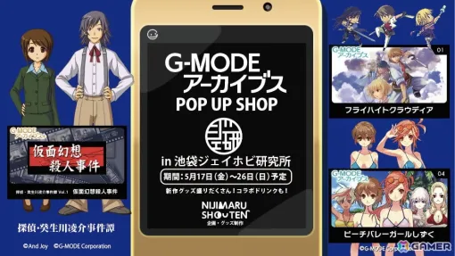 「G-MODEアーカイブス POP UP SHOP」が5月17日より池袋で開催！「フライハイトクラウディア」「ビーチバレーガールしずく」「探偵・ 癸生川凌介事件譚」のグッズが発表