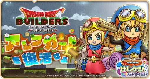 「DQけしケシ」で「ドラゴンクエストビルダーズ」のイベント「アレフガルドを復活せよ」が開催！★6ビルドや★6クリエのドラけしが登場