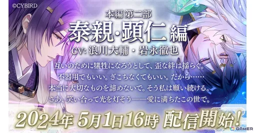 「イケメン源氏伝 あやかし恋えにし」で本編第二部「泰親・顕仁編」（CV：浪川大輔・岩永徹也）が配信！