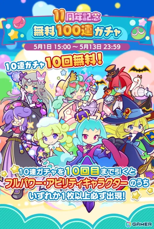 「ぷよぷよ!!クエスト」で「11周年記念 無料100連ガチャ」が開催！★7へんしん可能な「お屋敷の妖精フリック」を入手できる高難易度クエストも