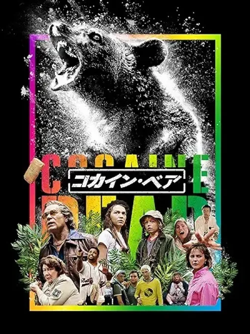 白い粉でキマったクマさんが暴れまわる映画「コカイン・ベア」がアマプラにて本日より配信開始！