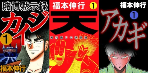 A sale of up to 75% off Nobuyuki Fukumoto's manga such as "Kaiji" is being held on Kindle. Catchy phrases such as "Yaki Dogeza" and "Luxury is not good enough" are also attractive, and "Akagi", "Heaven", and "Silver and Gold" are also eligible