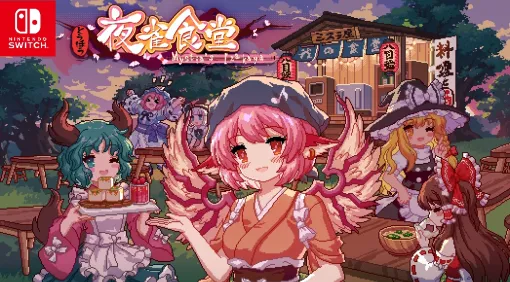 The "Touhou Project" fan game tavern management sim "Toho Yajaku Shokudo" is released today for Switch. Exhibited at the 21st Hakurei Shrine Festival held on May 3