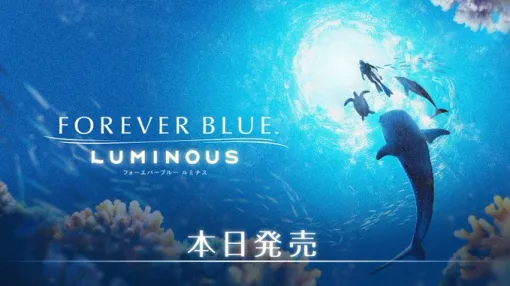 「FOREVER BLUE LUMINOUS」，本日発売。潜るたびに姿を変える不思議な海域を探索し，さまざまな生き物たちと出会おう