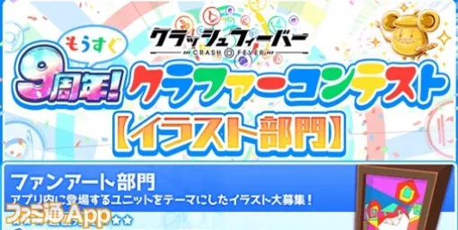 『クラッシュフィーバー』9周年アートコンテスト“もうすぐ9周年！クラファーコンテスト”開催中！