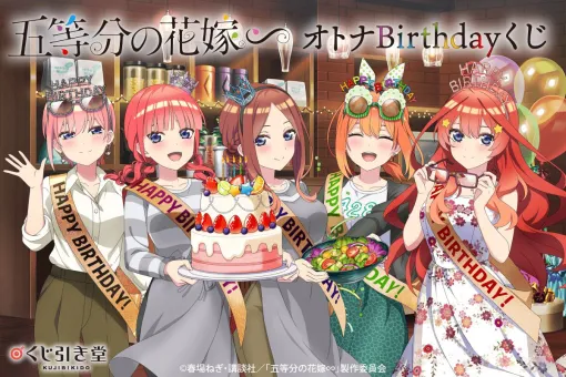 "The Bride of the Quintuplets ∽" A newly drawn illustration of the Nakano family quintuplets who have become adults enjoying a birthday party is an online lottery