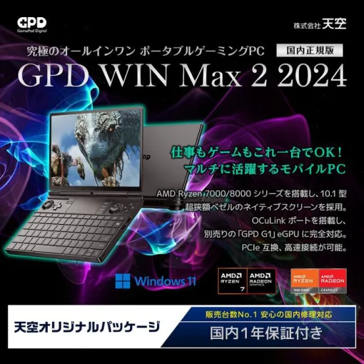 ポータブルゲーミングPC“GPD WIN Max 2 2024 国内正規版”発売。AAAタイトルをFHD設定で60FPS動作可能