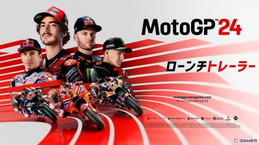 2輪ロードレース「MotoGP」シリーズ最新作となる「MotoGP 24」のダウンロード版が配信！ユーザーからの要望が多かった「ライダーマーケット」も実装