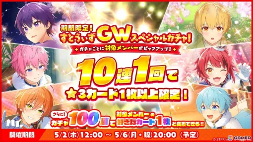 「すとぷりWith!!」10連1回ごとに★3カードが確定する「期間限定！すとうぃずGWスペシャルガチャ！」が開催！