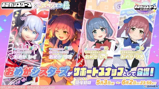 「ポラリスコード」でVTuber「おめがシスターズ」とのコラボイベントが5月3日より開催！「ミラポ」を貯めてアクスタや缶バッジを手に入れよう