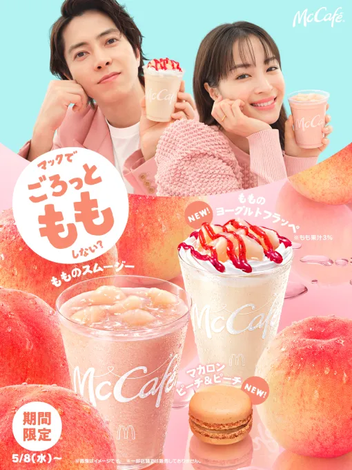 マクドナルド、「ごろっとももシリーズ」を5月8日より販売！ 桃のスムージーやヨーグルトフラッペが登場