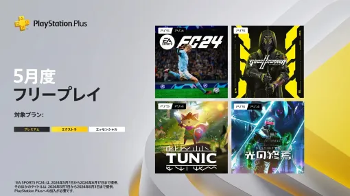 PS Plus、日本向け5月フリープレイに「EA Sports FC 24」など4タイトルが登場！ 対象タイトル公開