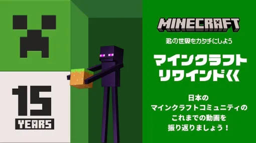 「マイクラ」15周年記念動画「マインクラフト リワインド」公開！ヒカキンさんなど動画クリエイター達の過去映像を振り返る