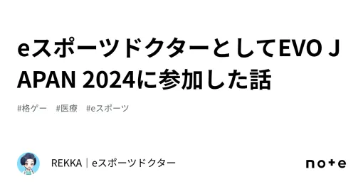eスポーツドクターとしてEVO JAPAN 2024に参加した話｜REKKA｜eスポーツドクター
