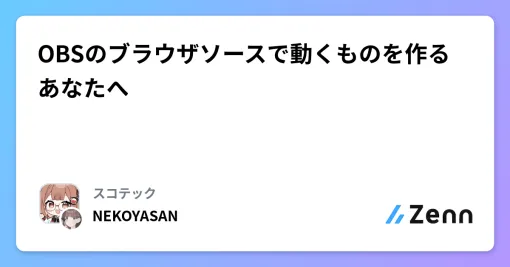 OBSのブラウザソースで動くものを作るあなたへ