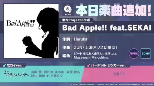 「プロセカ」，東方Projectコラボキャンペーンで，Bad Apple!! feat.SEKAIをリズムゲーム楽曲に追加