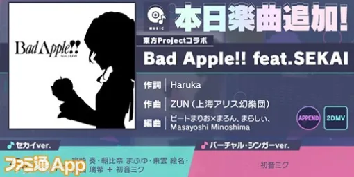 【プロセカ】“東方Projectコラボ楽曲追加キャンペーン”として“Bad Apple!! feat.SEKAI”が追加に！2DMVも公開に