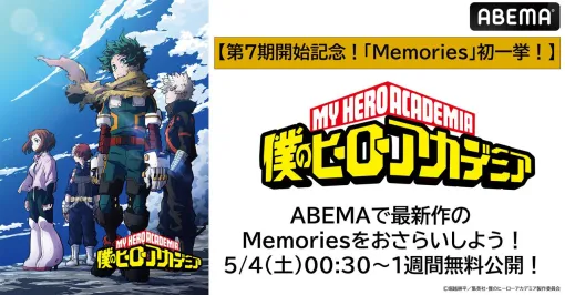 『ヒロアカ』の特別版“Memories”全4回が本日（5/4）20時より無料一挙配信【僕のヒーローアカデミア】