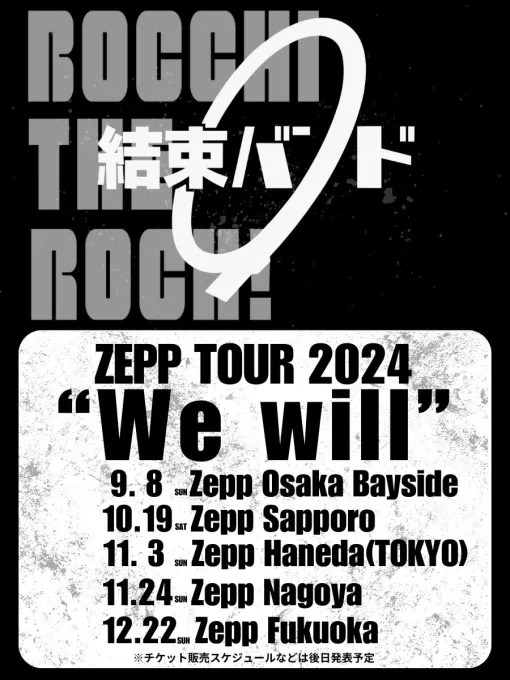『ぼっち・ざ・ろっく！』結束バンドのZEPPツアー“We will”が東京・大阪など5都市で開催決定