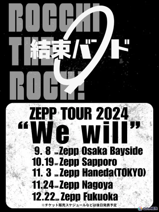 「ぼっち・ざ・ろっく！」結束バンドによるZEPPツアーが全国5都市で開催決定！青山吉能さん、鈴代紗弓さん、水野朔さん、長谷川育美さんが出演