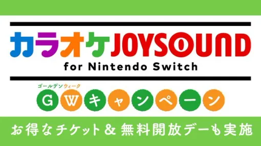 「カラオケJOYSOUND for Nintendo Switch」にて「無料解放デー」を本日5月4日8時から12時間実施