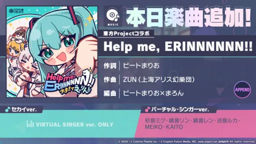 「プロセカ」，東方Projectコラボキャンペーンで，Help me, ERINNNNNN!!がリズムゲーム楽曲に登場