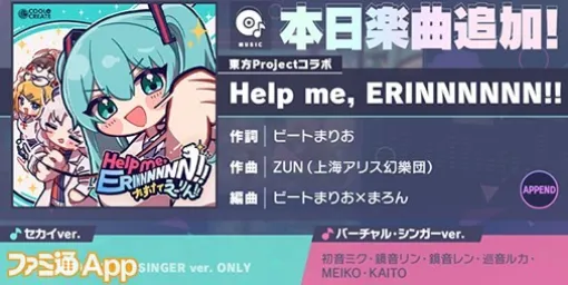 【プロセカ】“東方Projectコラボ楽曲追加キャンペーン”で“Help me, ERINNNNNN!!”が登場！2DMVも公開に