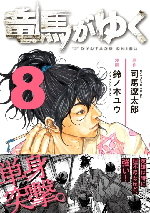 『竜馬がゆく』8巻。武市半平太不在に起こってしまった土佐の内乱。郷士と上士、土佐が真っ二つに割れる中、竜馬は単身敵本陣へ向かう（ネタバレあり）