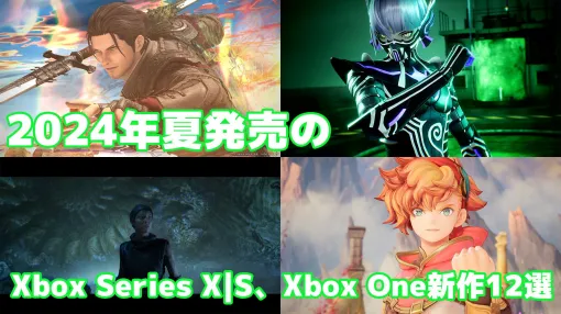 2024年夏のXbox Series X|S、Xbox One新作ゲーム12選。『Senua&amp;#x27;s Saga: Hellblade II』や『真・女神転生V Vengeance』『FF14 黄金のレガシー』『聖剣伝説 ヴィジョンズ オブ マナ』など期待作揃い