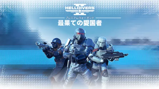 スーパーアースの同胞に朗報！『HELLDIVERS 2』新ウォーボンド「最果ての愛国者」発表―5月9日より配信