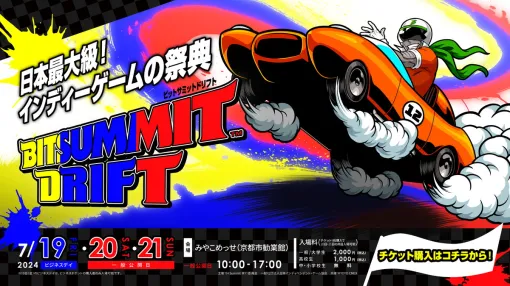 BitSummit実行委員会、インディーゲームの祭典「BitSummit Drift」のチケットを販売開始