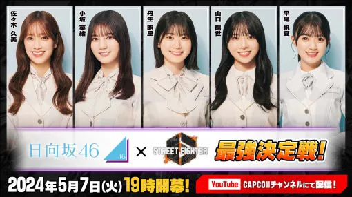 「日向坂46」による「ストリートファイター6　日向坂46最強決定戦！」が本日19：00に開幕。サイン入りグッズが当たるSNSキャンペーンも開催