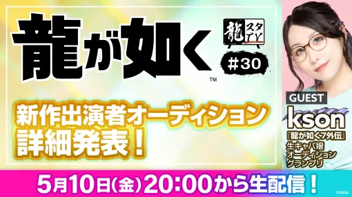 「『龍が如く』新作出演者オーディション」の詳細が明らかに。「龍スタTV」第30回を5月10日20：00よりYouTubeとニコ生で配信