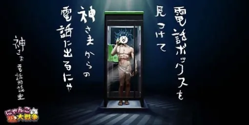 『にゃんこ大戦争』神さまと直接電話相談ができる記念イベント“神さま電話ボックス”が開催決定。5月8日、10日、12日の3日限定で渋谷の街のどこかに電話ボックスが降臨