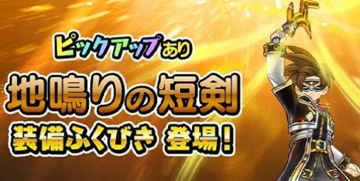 『DQチャンプ』期間限定サイドストーリーイベント“王家の遺産”後編が開幕。地鳴りの短剣装備ふくびき券が手に入る特別ログインボーナスも開催