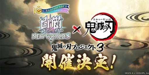 『白猫NW』×アニメ『鬼滅の刃』コラボイベント第3弾が5月13日より開催決定